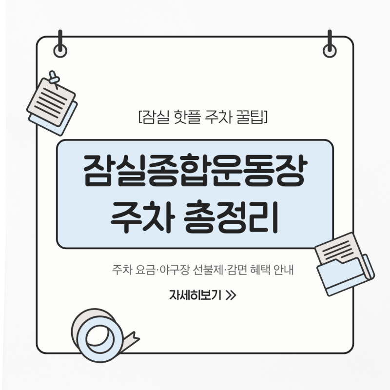 잠실 올림픽주경기장 주차장 이용 안내 (평상시 요금, 프로야구 선불제, 대중교통 팁)