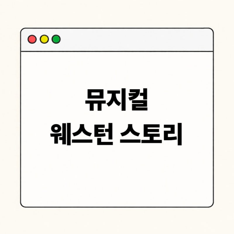 뮤지컬 웨스턴 스토리 예매 총정리｜NOL 유니플렉스 좌석·주차·관람 꿀팁