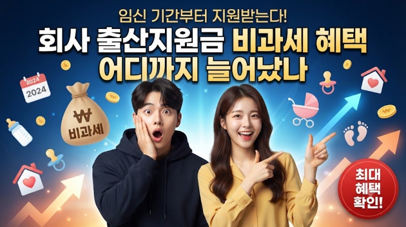 회사 출산지원금 비과세 혜택 어디까지 늘어났나? 최대 2회·금액 제한 없이 받는다
