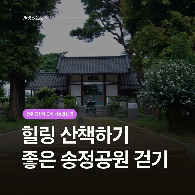 광주 공항역 근처 가볼만한 곳! 힐링 산책하기 좋은 송정공원 걷기