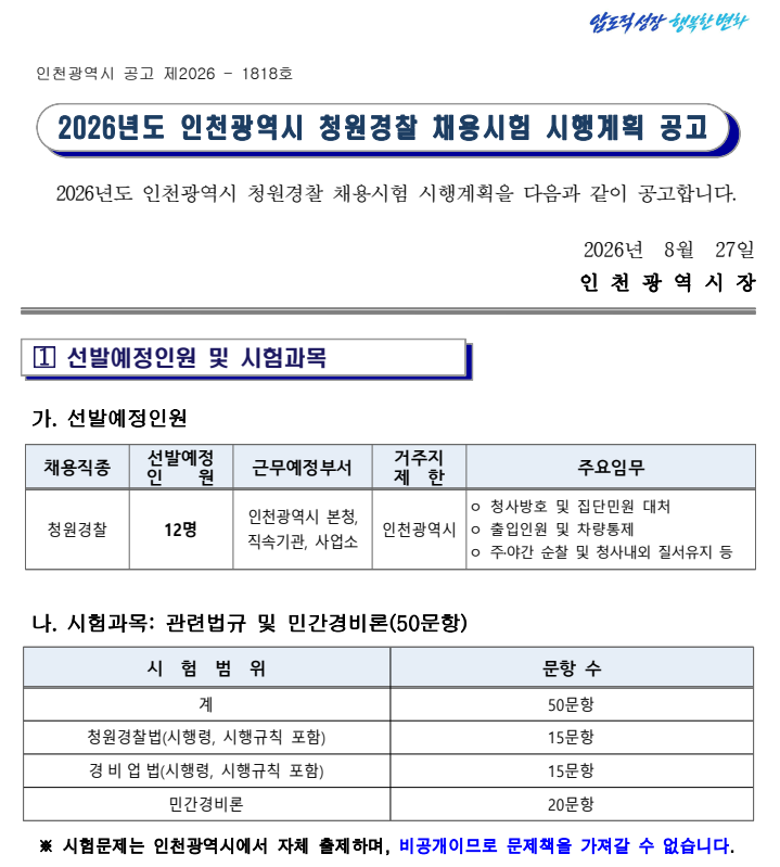 2026 인천광역시 청원경찰 채용 공고! 12명 선발 및 시험일정 총정리