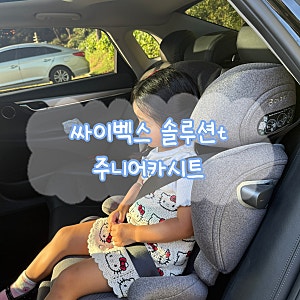 싸이벡스 솔루션 T 목꺾임 방지 머리보호대 아이 편한 주니어카시트 추천 및 설치방법