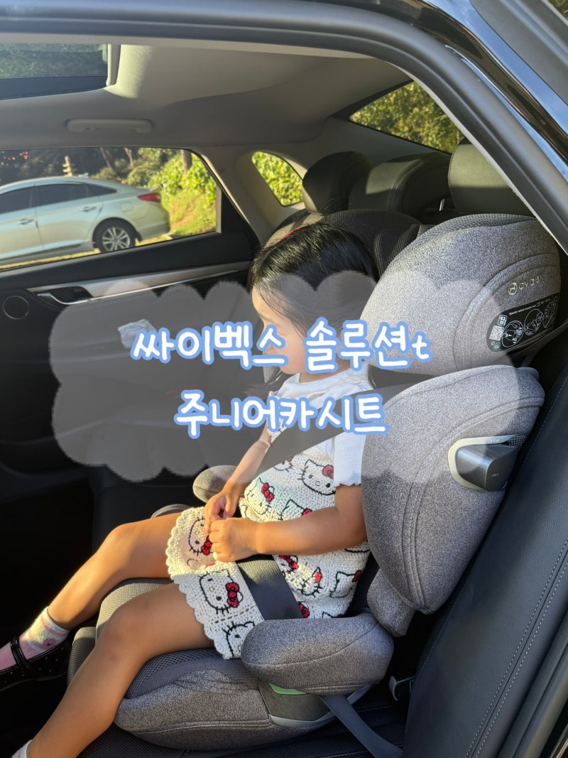 싸이벡스 솔루션 T 목꺾임 방지 머리보호대 아이 편한 주니어카시트 추천 및 설치방법