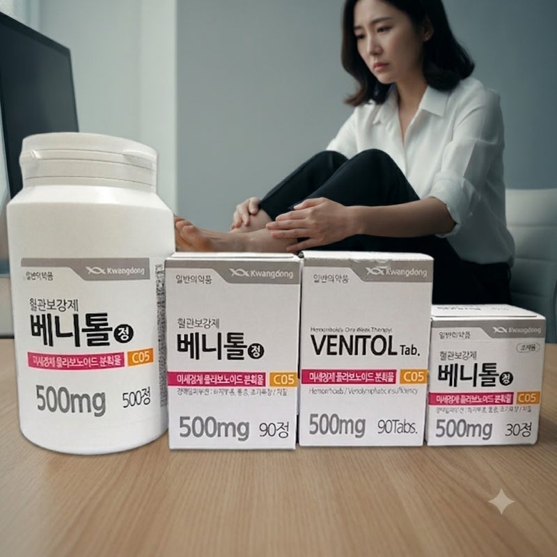 베니톨정, 치질에 잘 듣는 약인데 다리 붓기에도 유용한 이유