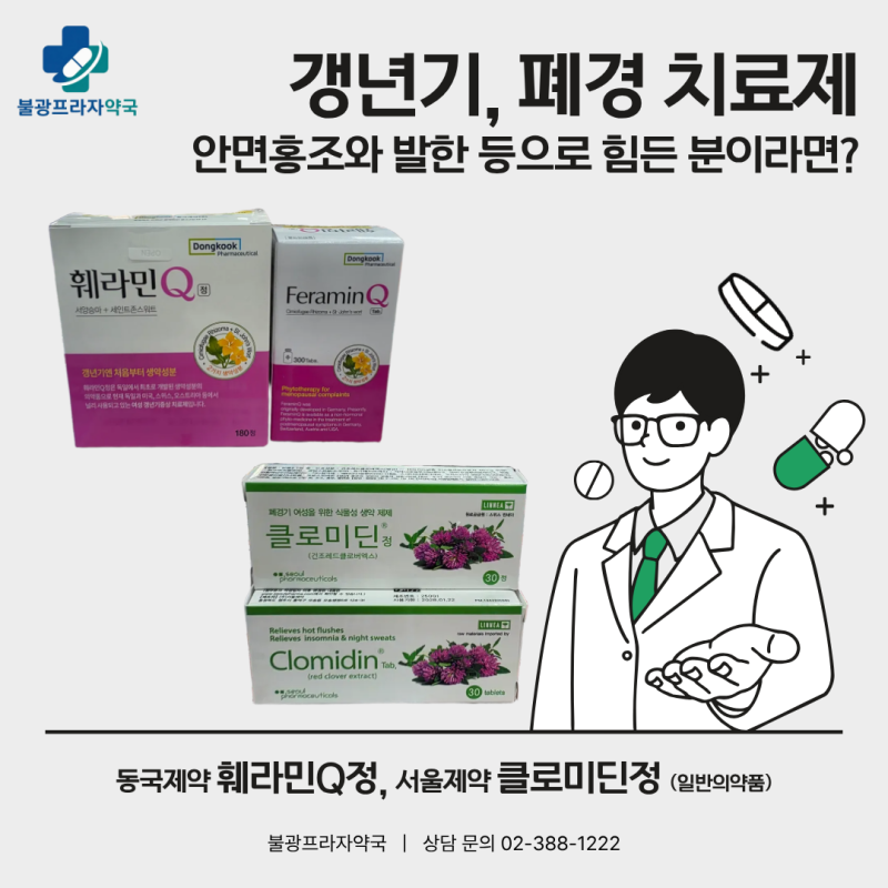 약국에서 구매 가능한 갱년기·폐경 치료제는? (feat.훼라민큐정,클로미딘정)