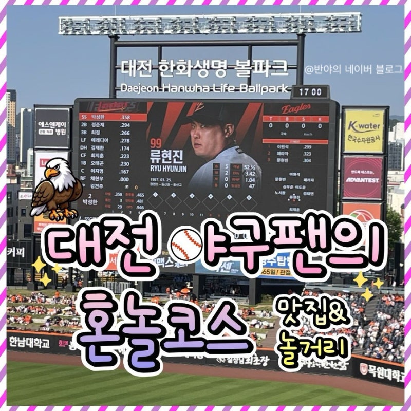 대전 야구팬 혼놀 코스 : 맛집, 카페 & 놀거리 추천 ⚾️ + 성심당 꿀팁