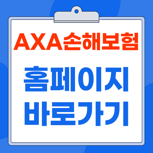 AXA 손해보험 홈페이지 www.axa.co.kr 바로가기 보험금 청구 고객센터 안내