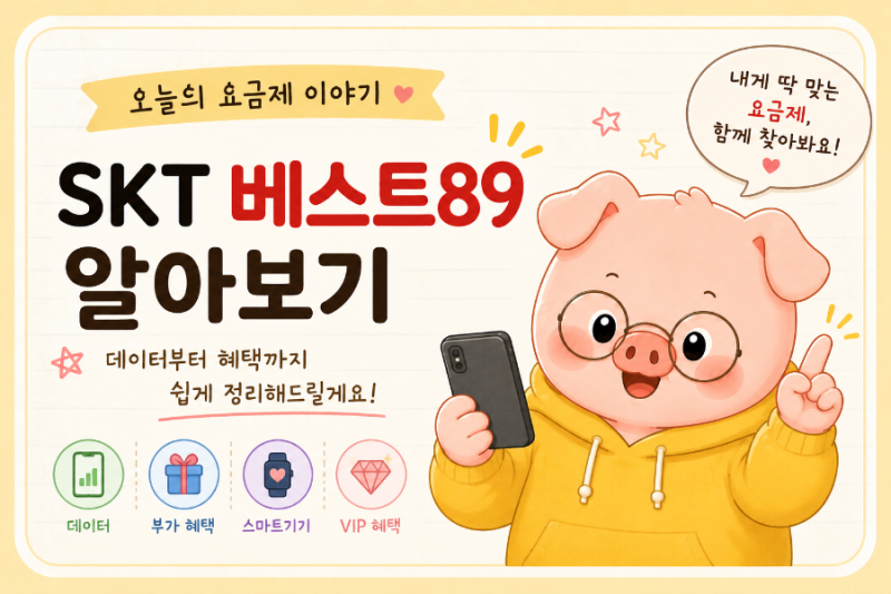 SKT 베스트89 요금제, 89,000원 내고 제대로 쓰고 있을까? 혜택부터 데이터까지 정리