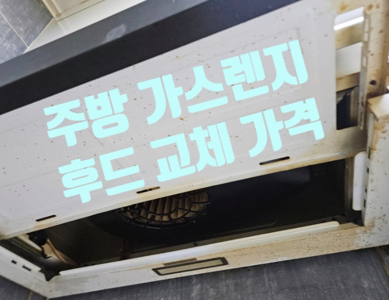 주방 가스렌지 후드 교체 가격 후황 설치 업체 비용