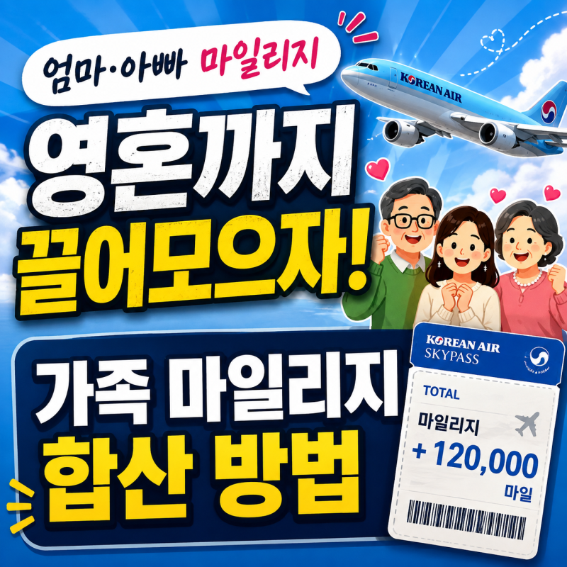 대한항공 가족 마일리지 합산 방법｜배우자·부모님 가족 등록까지