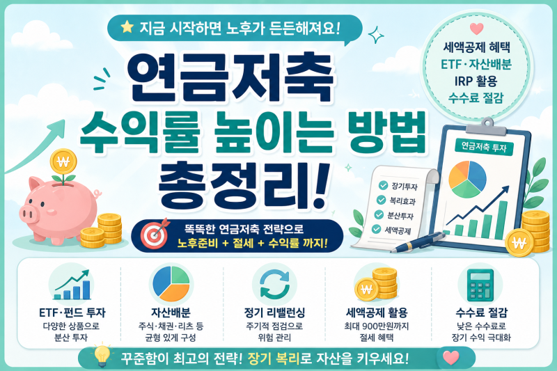 연금저축 수익률 높이는 방법 총정리｜ETF·자산배분·IRP·세액공제 활용법