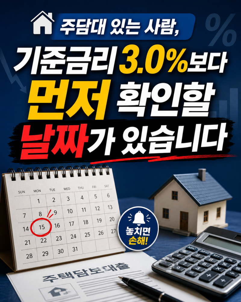 주담대 있는 사람, 기준금리 3.0%보다 먼저 확인할 날짜가 있습니다