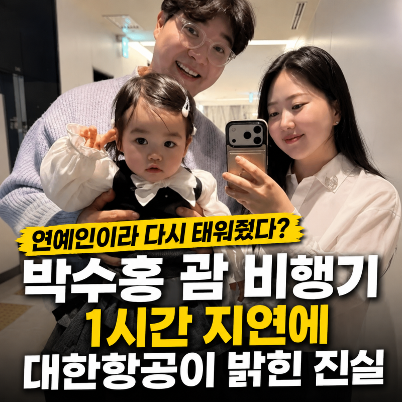 연예인이라 다시 태워줬다? 박수홍 괌 비행기 1시간 지연에 대한항공이 밝힌 진실