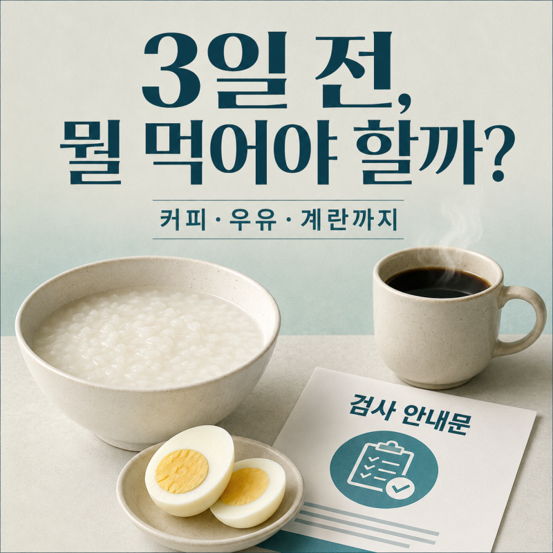 대장내시경 전 음식 3일표 커피·우유·계란 어디까지 가능할까