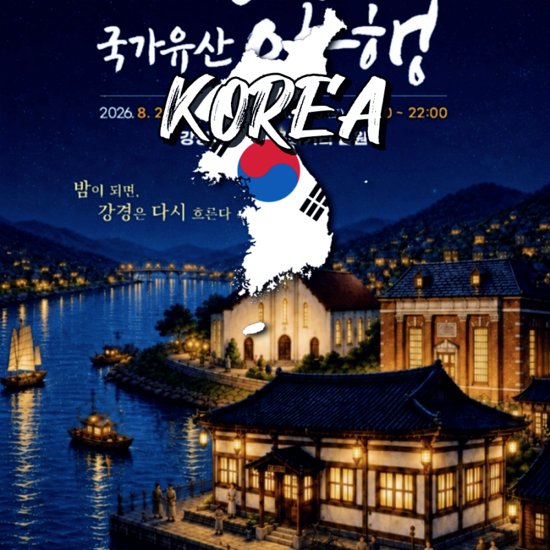 논산 가볼만한곳 2026 강경국가유산야행 일정 프로그램