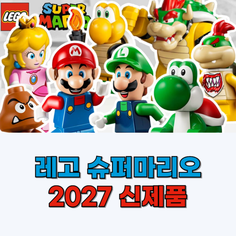 2027 레고 슈퍼마리오 신제품 8종 공개, 드디어 미니피겨로 나온 마리오!
