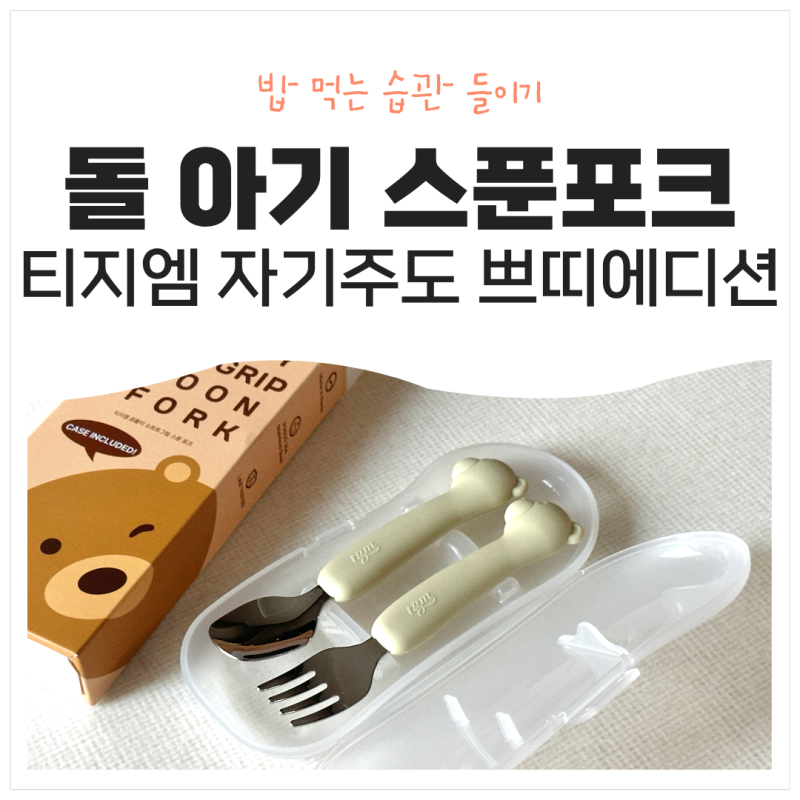 돌아기 되니까 숟가락도 큰 게 필요해져요, 결국 티지엠 스푼포크 쁘띠에디션 들인 엄마