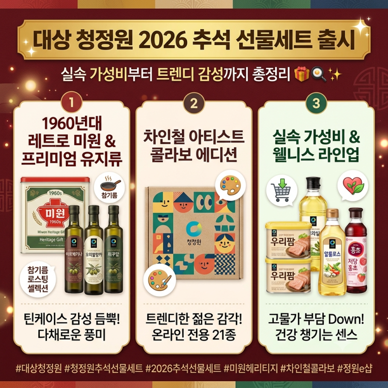 [추석선물/식품트렌드] "1960년대 레트로 미원부터 아티스트 콜라보까지!" 대상 청정원 2026 추....
