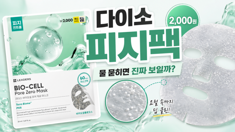 다이소 인기 피지제거 마스크팩 효과, 눈으로 확인된다는 게 전부 피지일까?