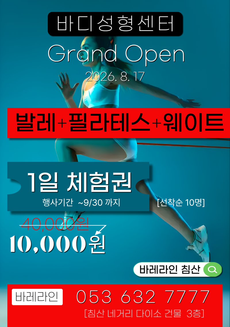 [침산동 바레라인] 4만원 바레 수업을 1만원에? 대구 침산동 1일 체험쿠폰 선착순 10명!