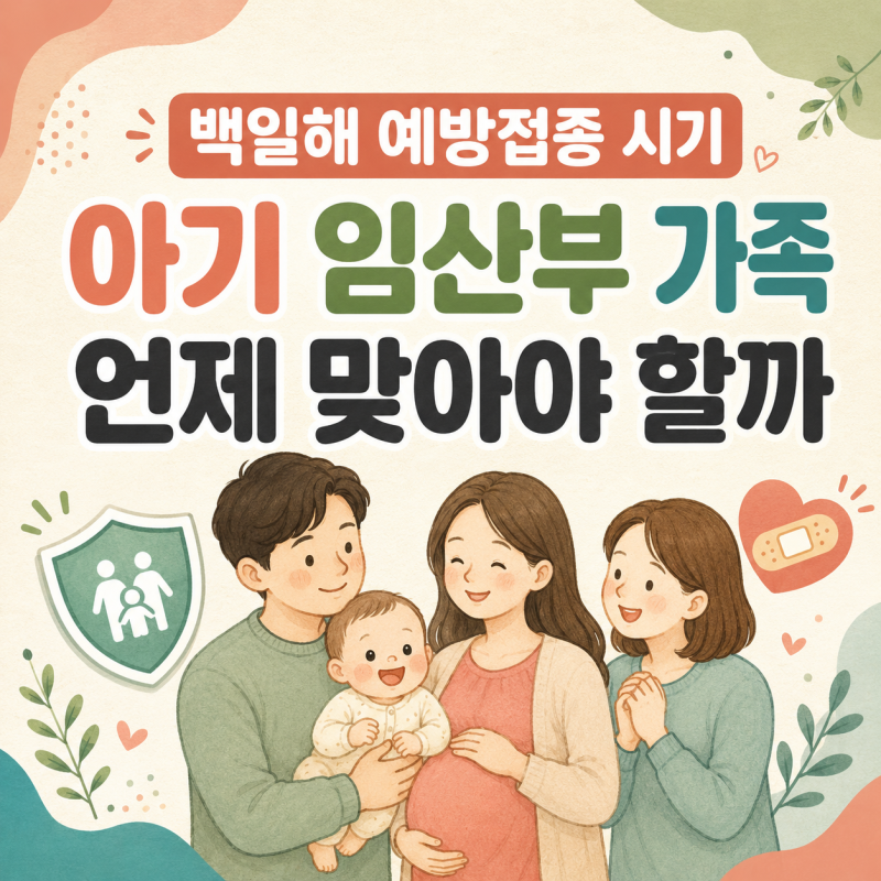 백일해 예방접종 시기 아기 임산부 가족은 언제 맞아야 할까