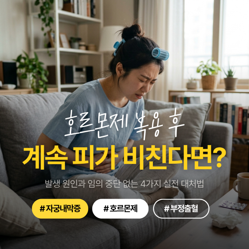 자궁내막증 치료, 호르몬제 복용 중 부정출혈 생기면 중단해야 할까? 부작용 대처법 4가지