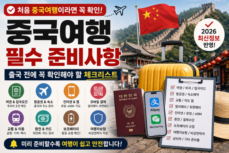 중국여행 전 필수 준비사항, 출국 전에 꼭 확인해야 할 체크리스트