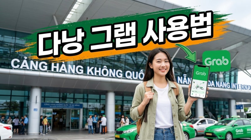 2026 베트남 다낭·나트랑 여행 필수 그랩(Grab) 앱 카드 등록법: 공항 바가지 택시 방지 및 호출....