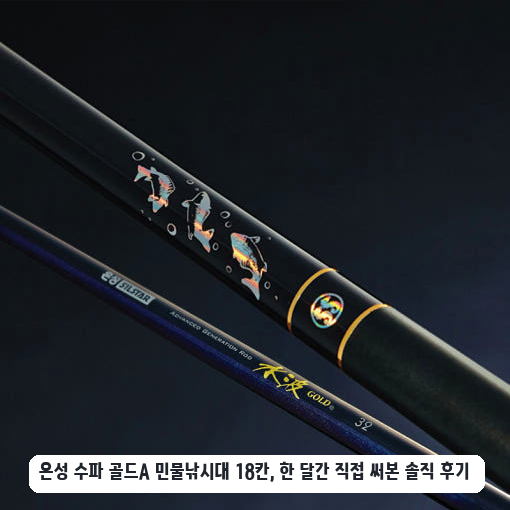 짧은 대 선호해서 써본 은성 수파 골드A 18칸 민물낚시대 후기