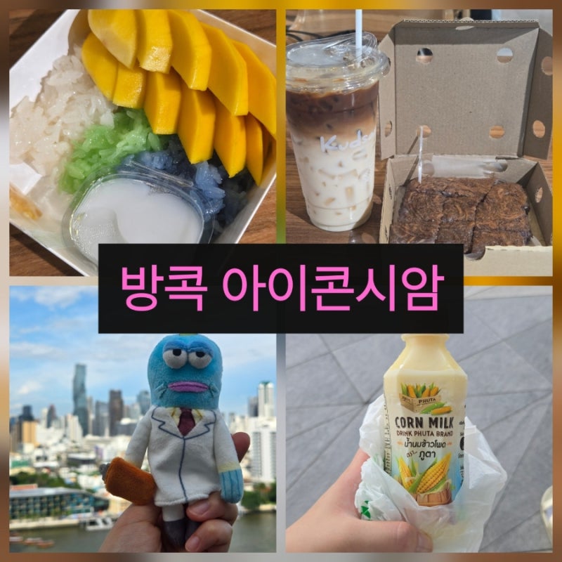 태국 방콕 아이콘시암 가는방법 셔틀보트 & 골드라인 | 쑥시암 추천 먹거리 및 팝마트 후기