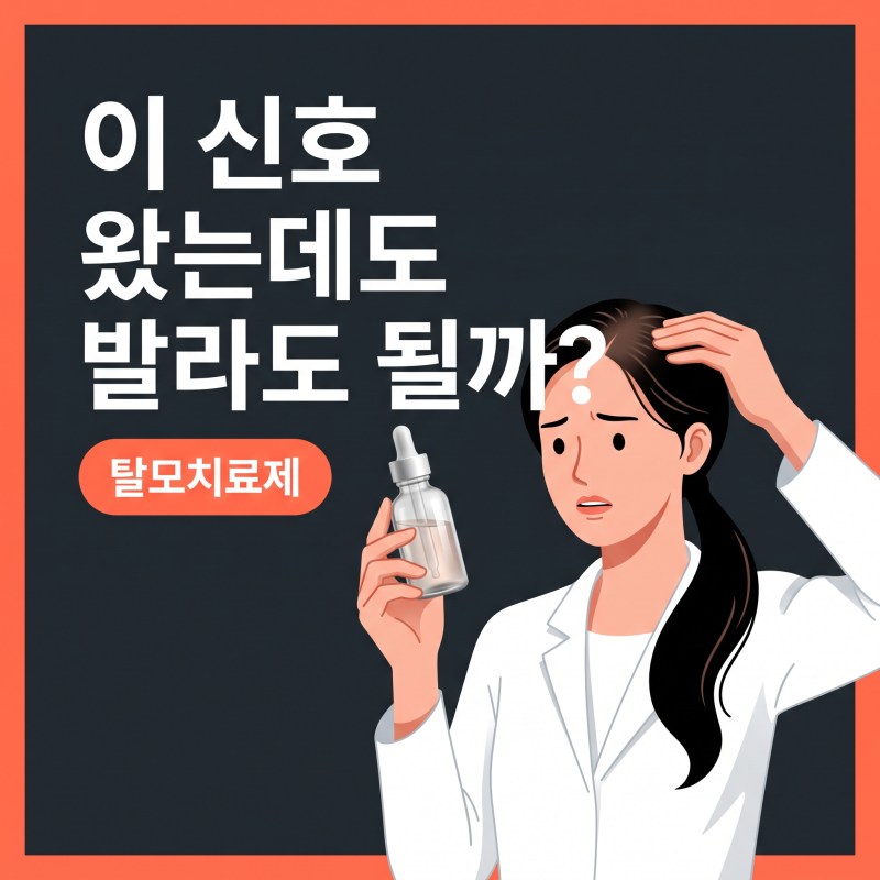 탈모치료제, 무작정 바르기 전 반드시 확인해야 할 3가지 기준