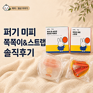 키즈마일 이유식 1등 퍼기 | 퍼기 미피 올 실리콘 에어핏 쪽쪽이 & 스트랩 솔직후기