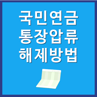 국민연금 통장 압류 해제,해지 방법, 압류등록 푸는 방법