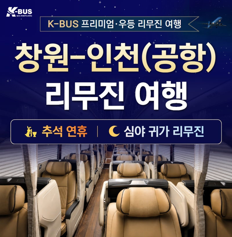 (2026년 8월 최신) 창원 인천공항 리무진버스 여행｜창원에서 인천공항 시간표·요금·예약｜....