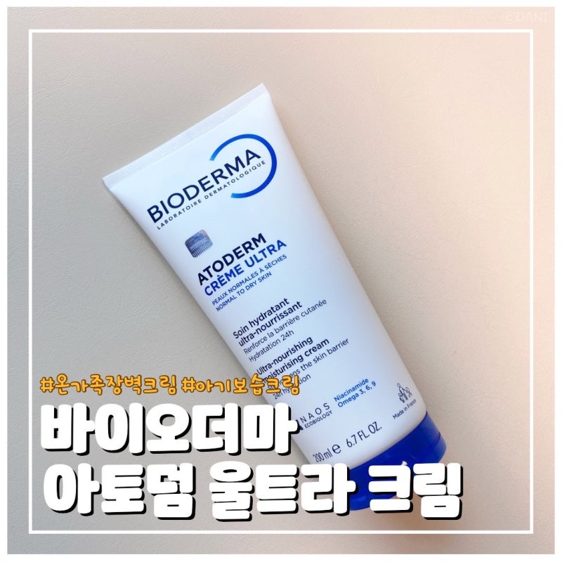 건조한 피부를 위한 온 가족 장벽 크림 바이오더마 아토덤 울트라 크림 후기
