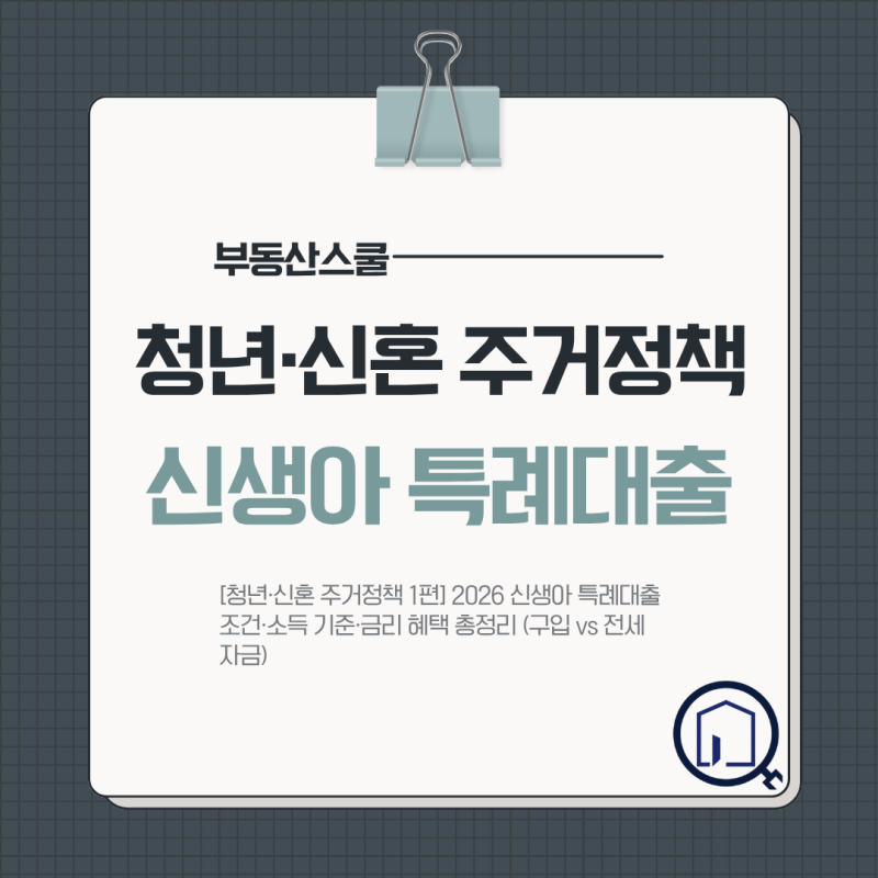 [청년·신혼 주거정책 1편] 2026 신생아 특례대출 조건·소득 기준·금리 혜택 총정리 (구입 vs ....