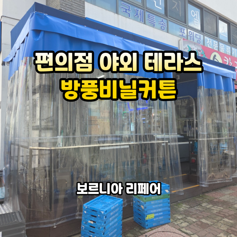 편의점 방풍비닐커튼 야외 테라스 투명천막 시공