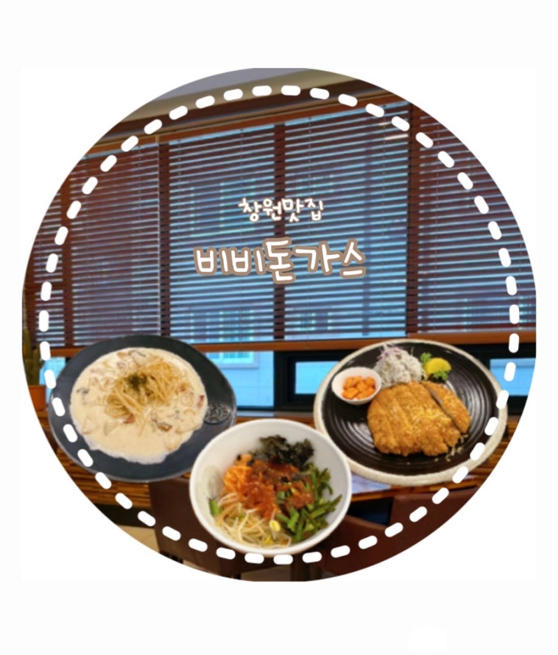 창원맛집 l 돈가스+비빔밥 꿀조합 비비돈가스 본점