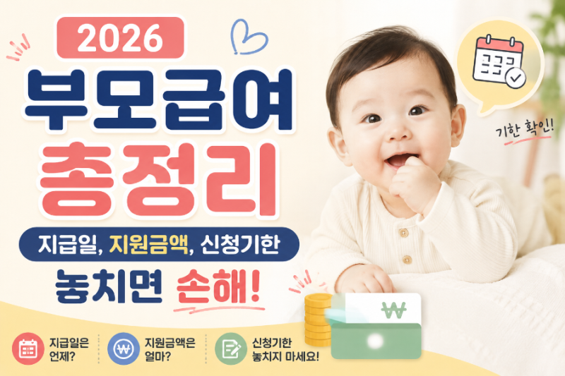 2026 부모급여 총정리:지급일, 금액, 신청기한 놓치면 안 되는 이유