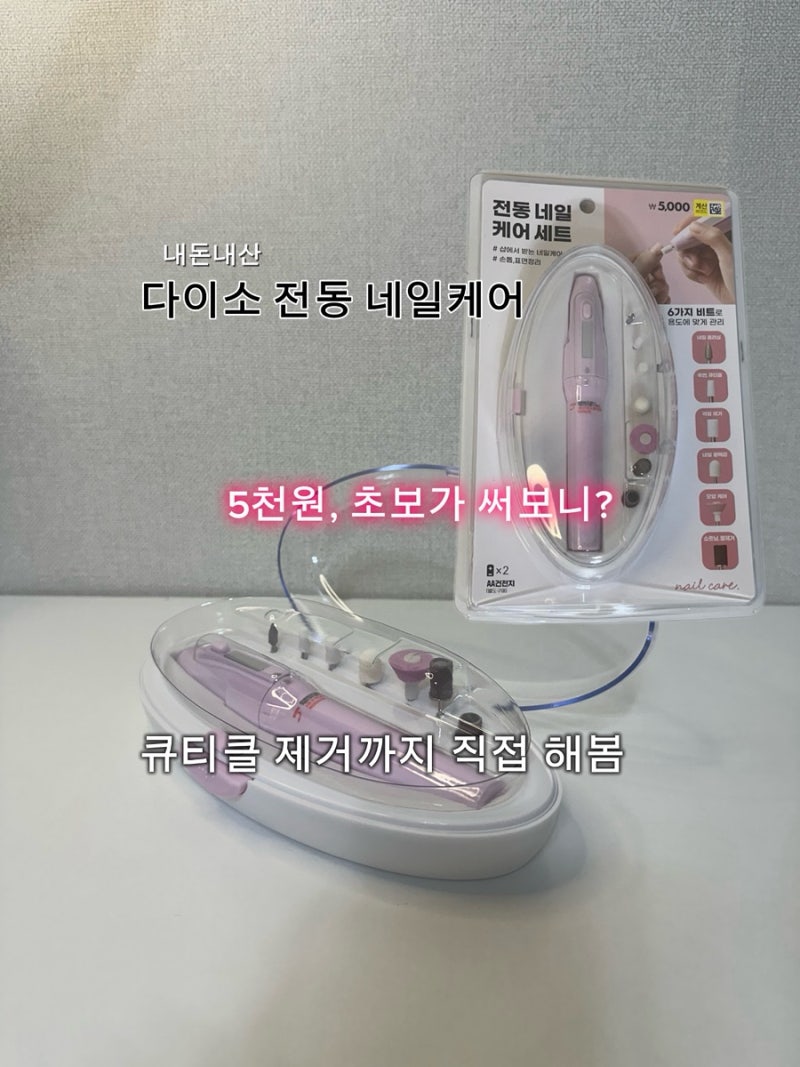 다이소 전동 네일케어 5천 원 후기 ✨ 초보도 큐티클 제거 가능할까?