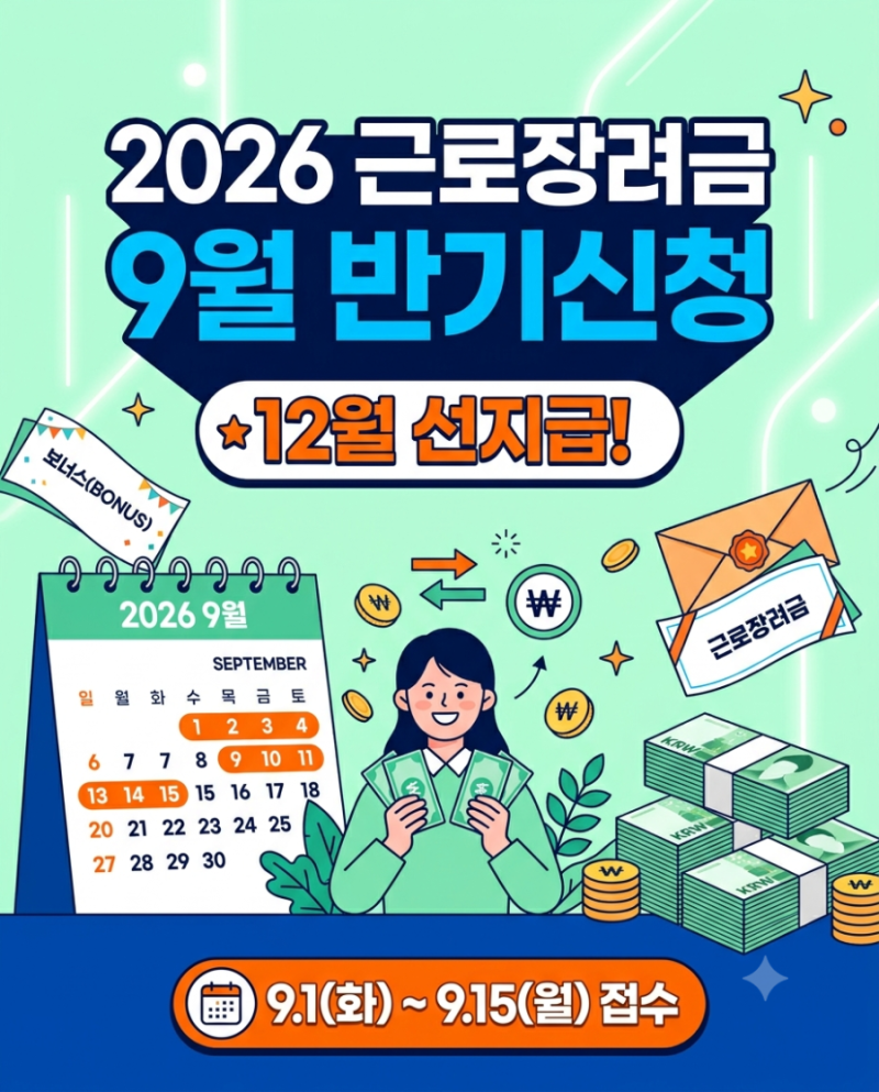 12월에 최대 115만 원? 2026 근로장려금 9월 반기신청 자격 및 모의계산