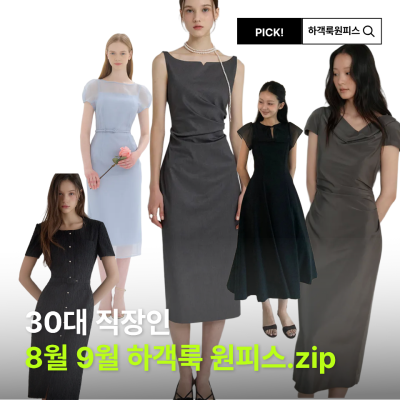 8월 9월 하객룩 원피스 위시리스트