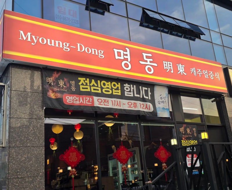 [동네맛집] 울면에 소주 한잔! 캐주얼 중식당 ‘명동’ 솔직 후기 (옛날 짜장면, 탕수육)