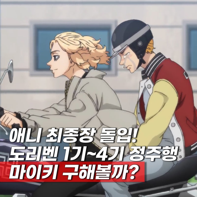 도쿄 리벤저스(도리벤) 4기 보는 순서 결말 삼천전쟁편 ott 보는곳 디즈니플러스 추천작