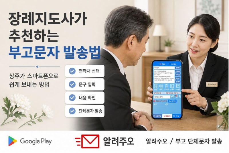 장례지도사가 가장 추천하는 부고문자 발송법, 상주가 스마트폰으로 쉽게 보내는 방법