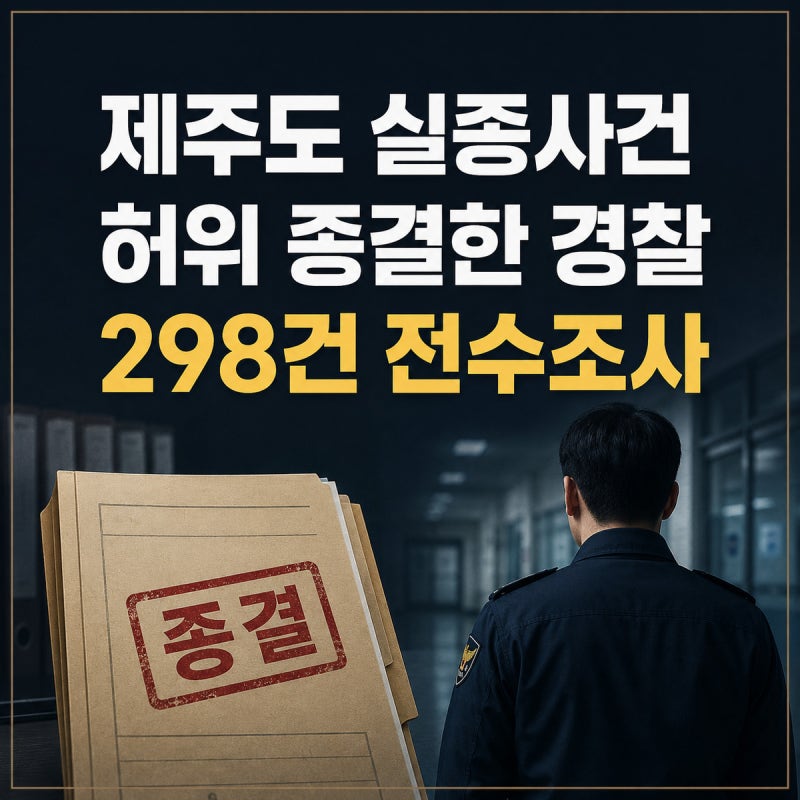 제주도 실종사건 허위 종결한 경찰은 누구? 장미란 사건·실종 298건 논란 정리