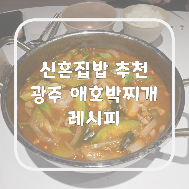 신혼집밥 #01｜광주 애호박찌개 레시피, 요리초보도 쉽게 만드는 얼큰한 집밥
