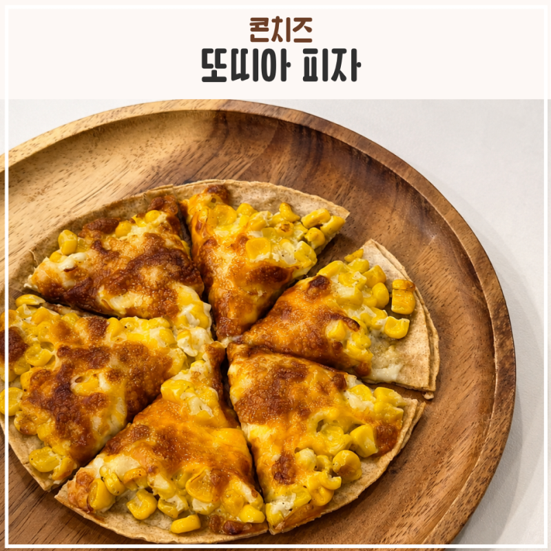 또띠아 요리 콘치즈 또띠아 피자 만들기, 스위트콘 옥수수피자 레시피
