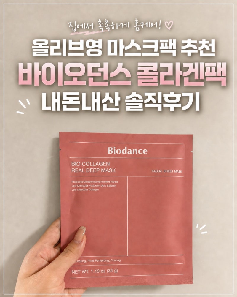 올리브영 마스크팩 추천: 올리브영 바이오던스 콜라겐팩 내돈내산 솔직후기