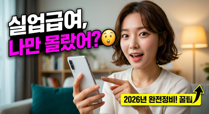 2026 실업급여 상한액 하한액 기준 및 내 수령액 모의계산 정리